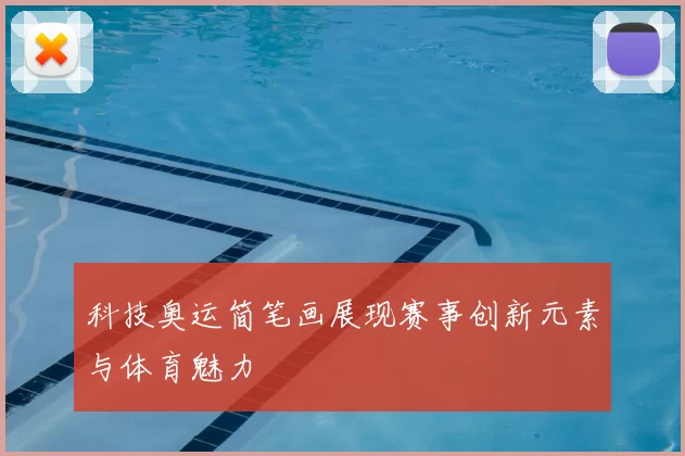 科技奥运简笔画展现赛事创新元素与体育魅力