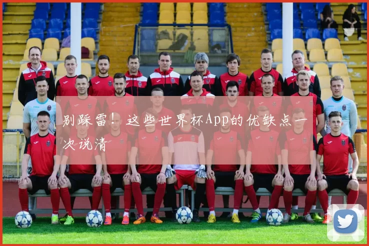 别踩雷！这些世界杯App的优缺点一次说清