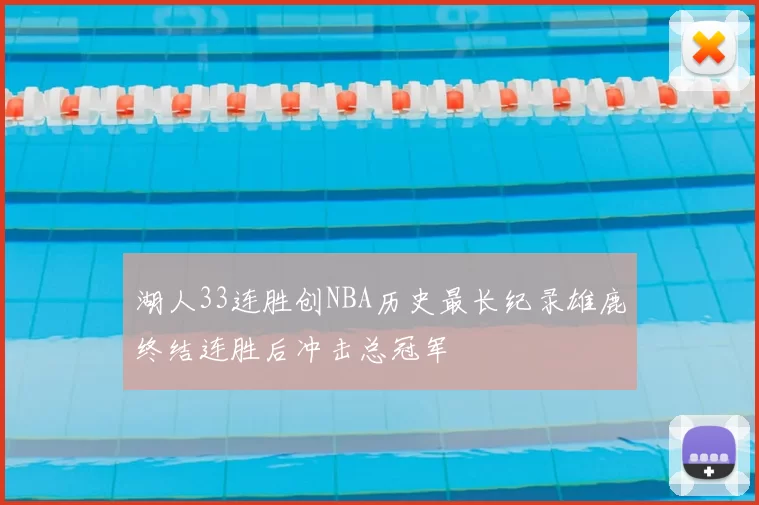 湖人33连胜创NBA历史最长纪录雄鹿终结连胜后冲击总冠军