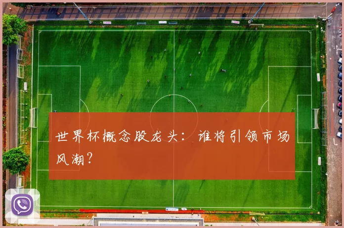 世界杯概念股龙头:谁将引领市场风潮?