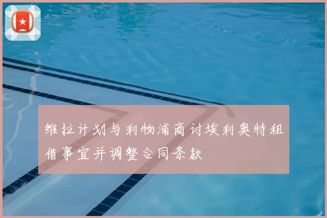 维拉计划与利物浦商讨埃利奥特租借事宜并调整合同条款