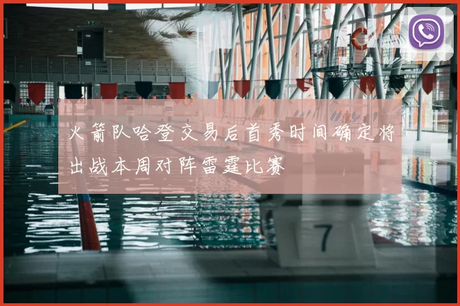 火箭队哈登交易后首秀时间确定将出战本周对阵雷霆比赛