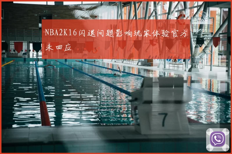 NBA2K16闪退问题影响玩家体验官方未回应