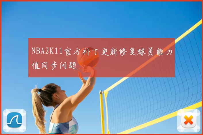 NBA2K11官方补丁更新修复球员能力值同步问题