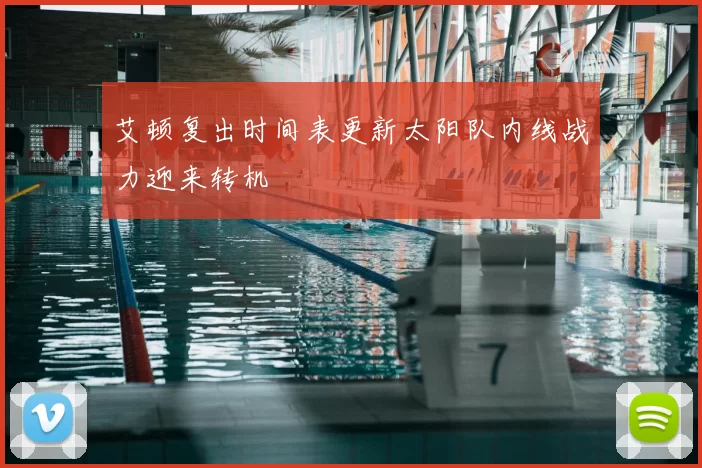 艾顿复出时间表更新太阳队内线战力迎来转机