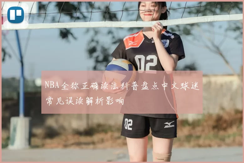 NBA全称正确读法科普盘点中文球迷常见误读解析影响