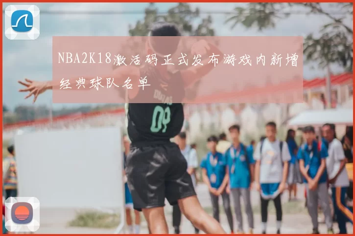 NBA2K18激活码正式发布游戏内新增经典球队名单