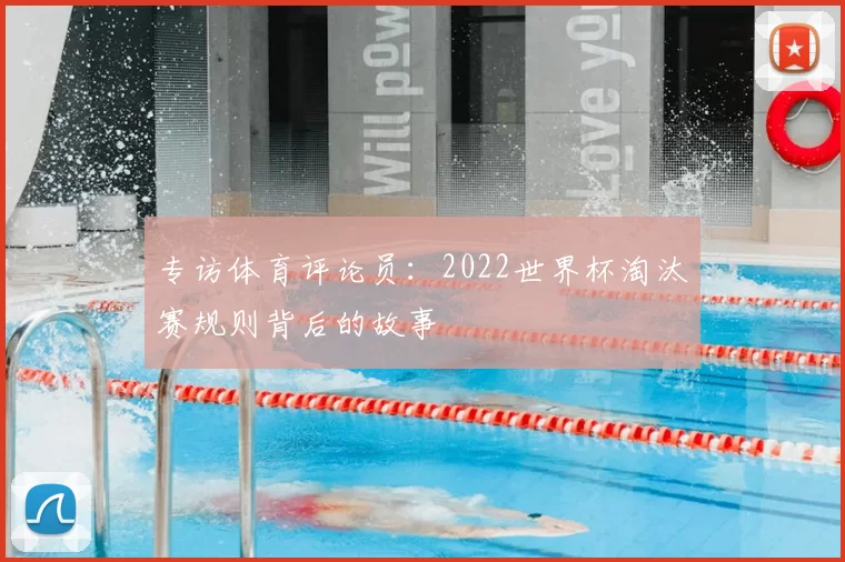 专访体育评论员：2022世界杯淘汰赛规则背后的故事