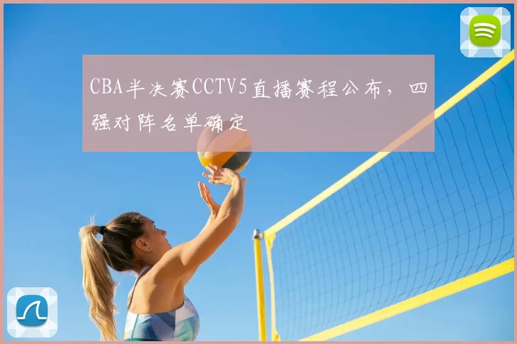 CBA半决赛CCTV5直播赛程公布,四强对阵名单确定