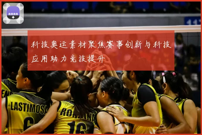 科技奥运素材聚焦赛事创新与科技应用助力竞技提升