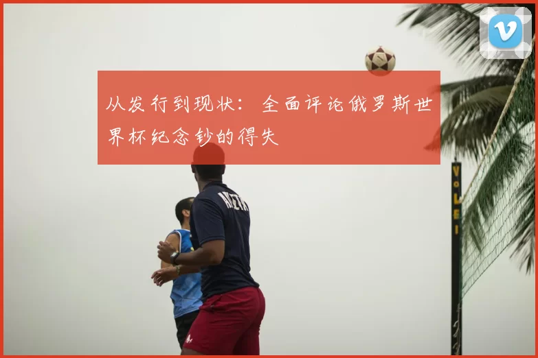 从发行到现状：全面评论俄罗斯世界杯纪念钞的得失