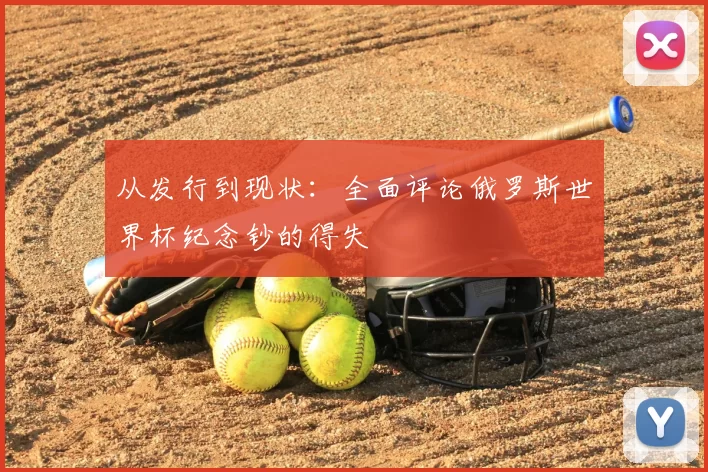 从发行到现状:全面评论俄罗斯世界杯纪念钞的得失