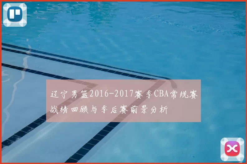 辽宁男篮2016-2017赛季CBA常规赛战绩回顾与季后赛前景分析