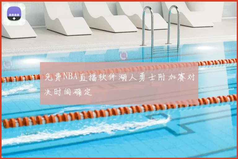 免费NBA直播软件湖人勇士附加赛对决时间确定