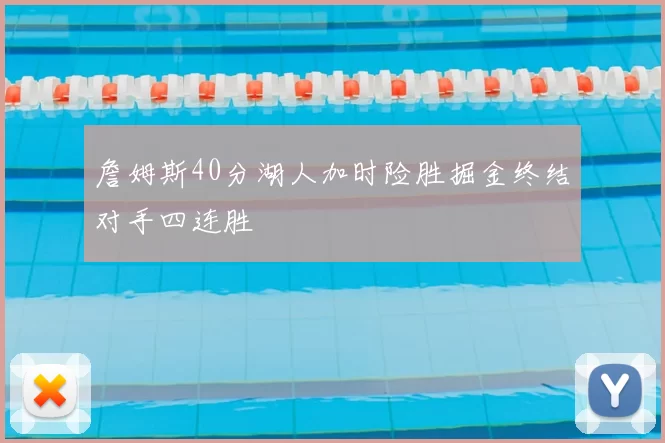 詹姆斯40分湖人加时险胜掘金终结对手四连胜