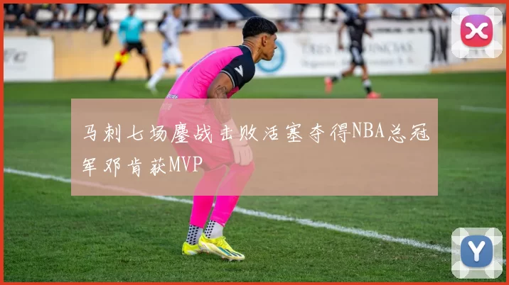 马刺七场鏖战击败活塞夺得NBA总冠军邓肯获MVP