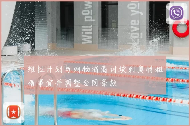 维拉计划与利物浦商讨埃利奥特租借事宜并调整合同条款