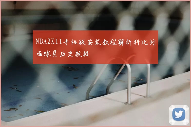 NBA2K11手机版安装教程解析科比封面球员历史数据