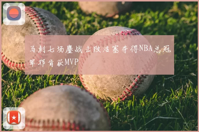 马刺七场鏖战击败活塞夺得NBA总冠军邓肯获MVP