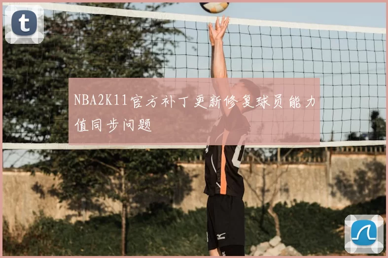 NBA2K11官方补丁更新修复球员能力值同步问题