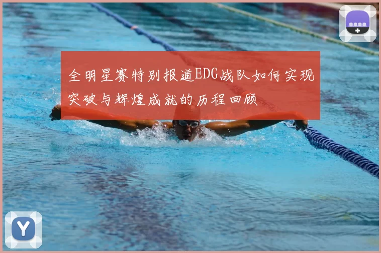 全明星赛特别报道EDG战队如何实现突破与辉煌成就的历程回顾