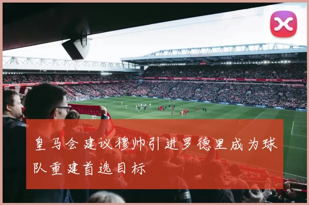 皇马会建议穆帅引进罗德里成为球队重建首选目标