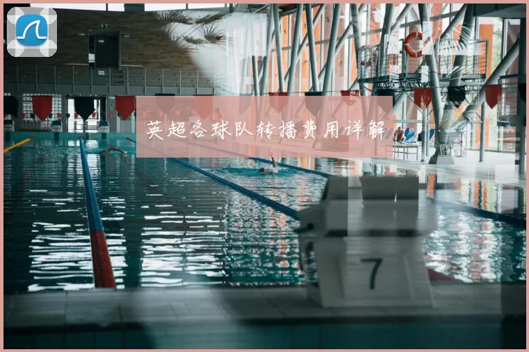 英超各球队转播费用详解