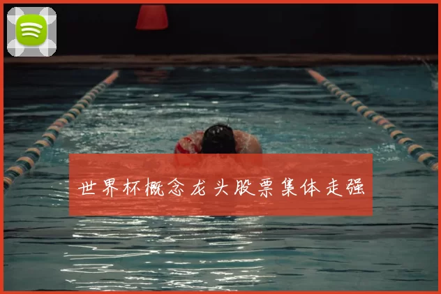 世界杯概念龙头股票集体走强