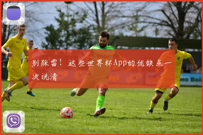 别踩雷！这些世界杯App的优缺点一次说清