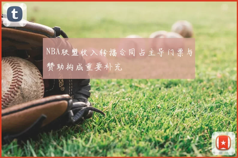 NBA联盟收入转播合同占主导门票与赞助构成重要补充