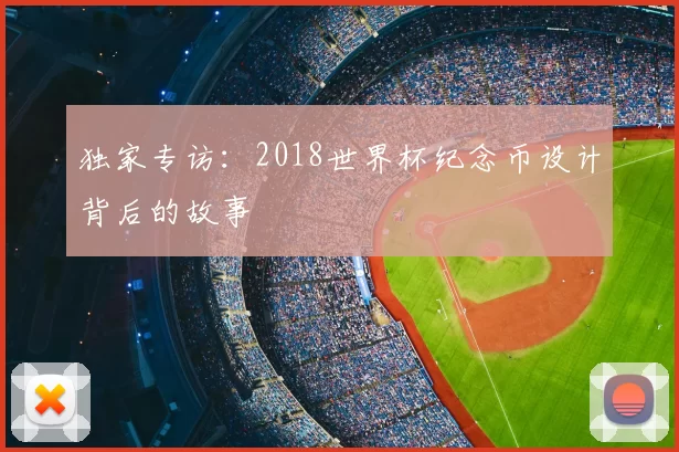 独家专访:2018世界杯纪念币设计背后的故事
