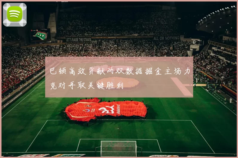 巴顿高效贡献两双数据掘金主场力克对手取关键胜利