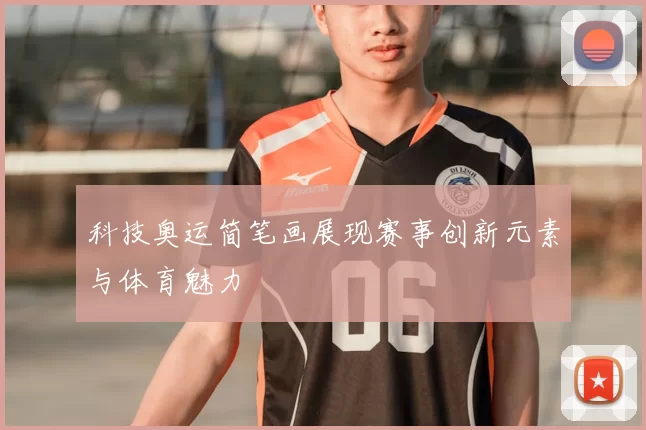 科技奥运简笔画展现赛事创新元素与体育魅力