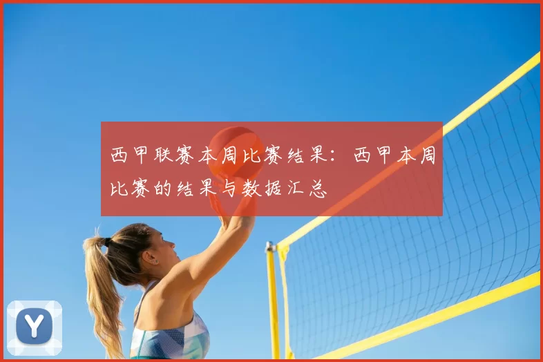 西甲联赛本周比赛结果：西甲本周比赛的结果与数据汇总