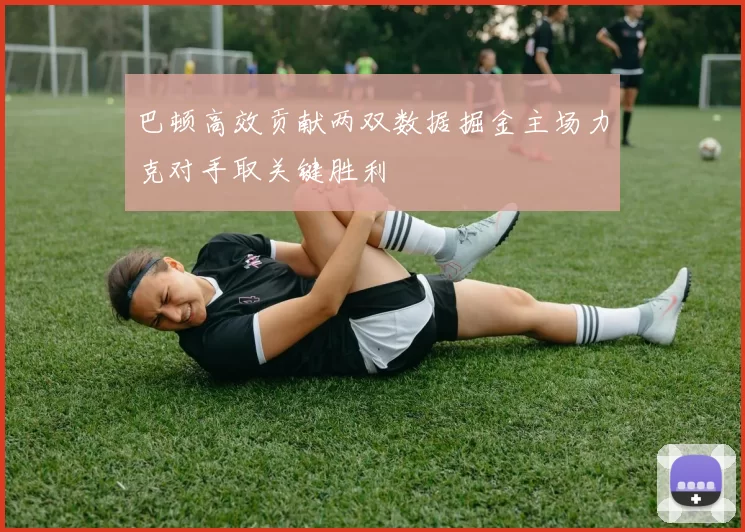 巴顿高效贡献两双数据掘金主场力克对手取关键胜利