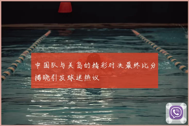 中国队与关岛的精彩对决最终比分揭晓引发球迷热议