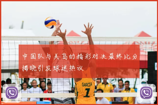 中国队与关岛的精彩对决最终比分揭晓引发球迷热议