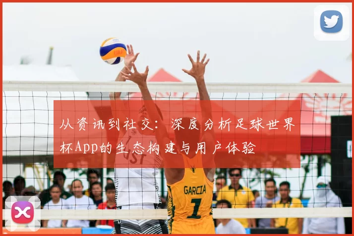 从资讯到社交：深度分析足球世界杯App的生态构建与用户体验