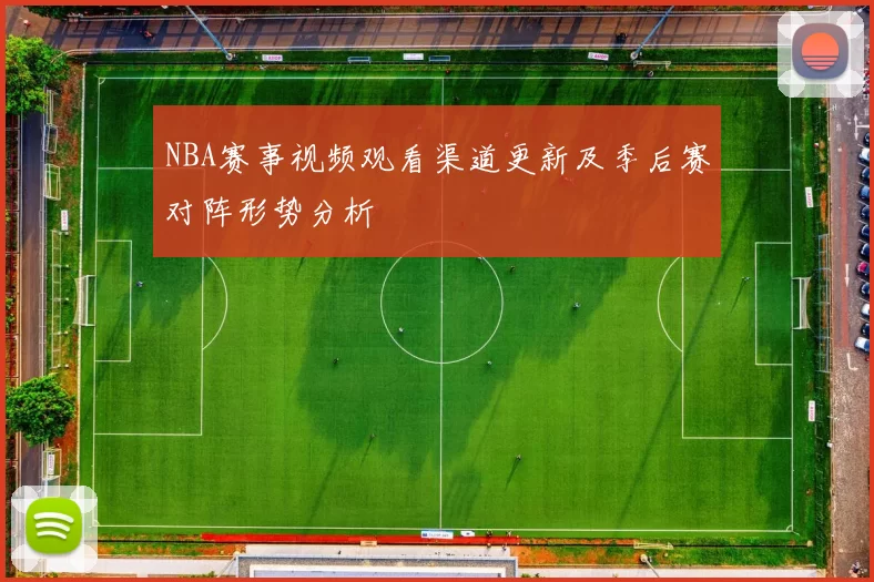 NBA赛事视频观看渠道更新及季后赛对阵形势分析