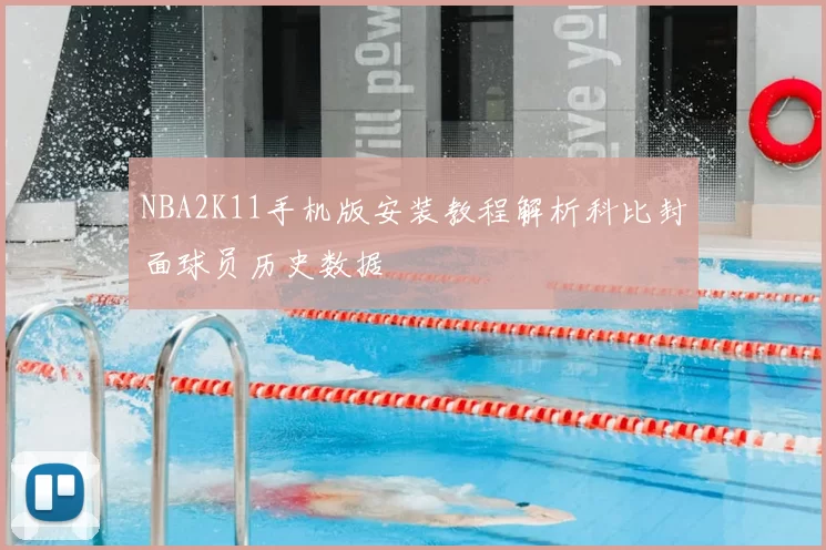 NBA2K11手机版安装教程解析科比封面球员历史数据