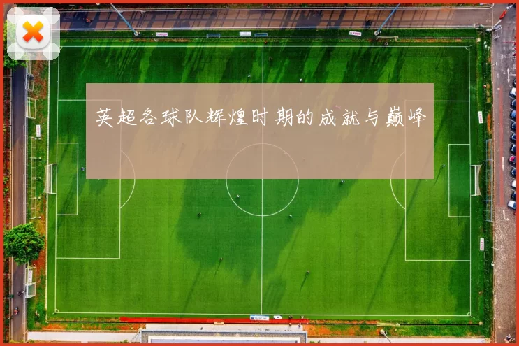 英超各球队辉煌时期的成就与巅峰