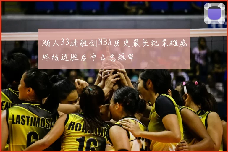 湖人33连胜创NBA历史最长纪录雄鹿终结连胜后冲击总冠军