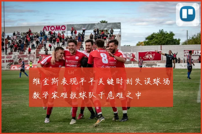 维金斯表现平平关键时刻失误球场数学家难救球队于危难之中