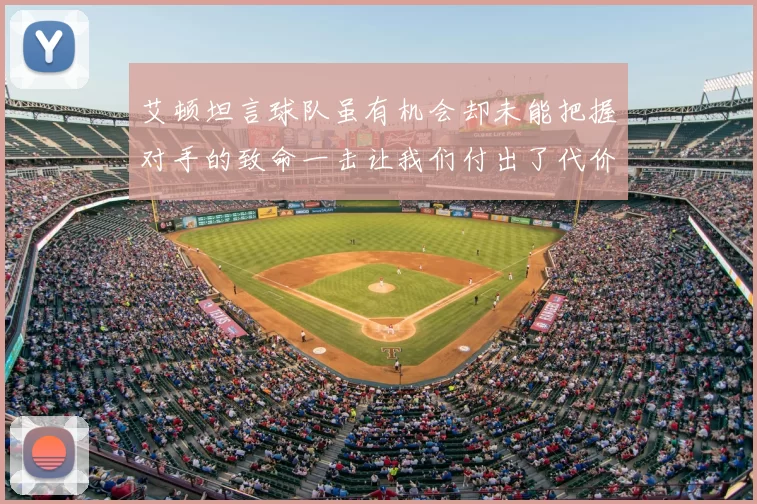 艾顿坦言球队虽有机会却未能把握对手的致命一击让我们付出了代价