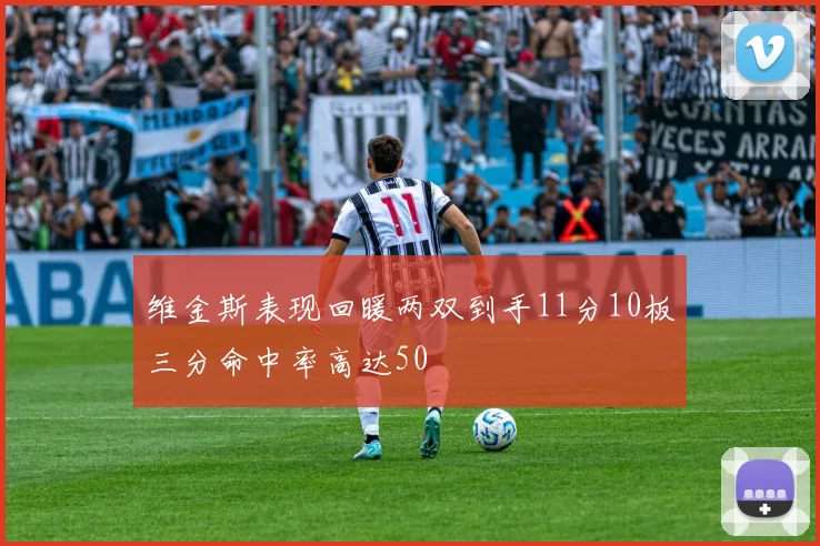 维金斯表现回暖两双到手11分10板三分命中率高达50
