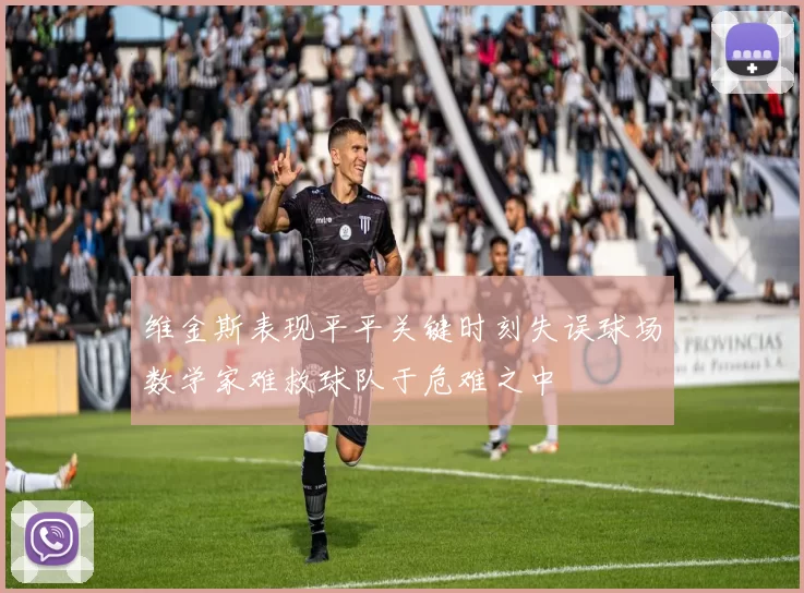维金斯表现平平关键时刻失误球场数学家难救球队于危难之中