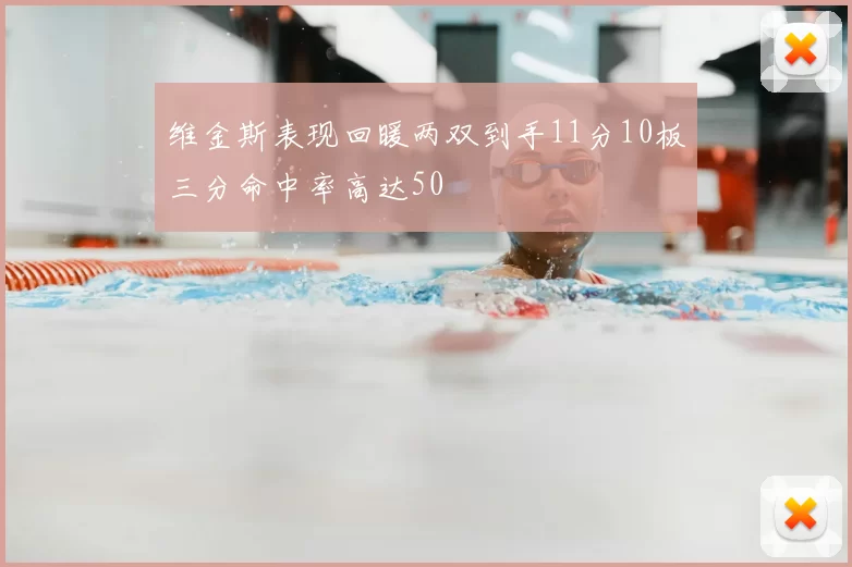 维金斯表现回暖两双到手11分10板三分命中率高达50