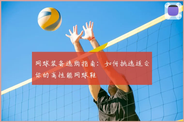 网球装备选购指南：如何挑选适合你的高性能网球鞋