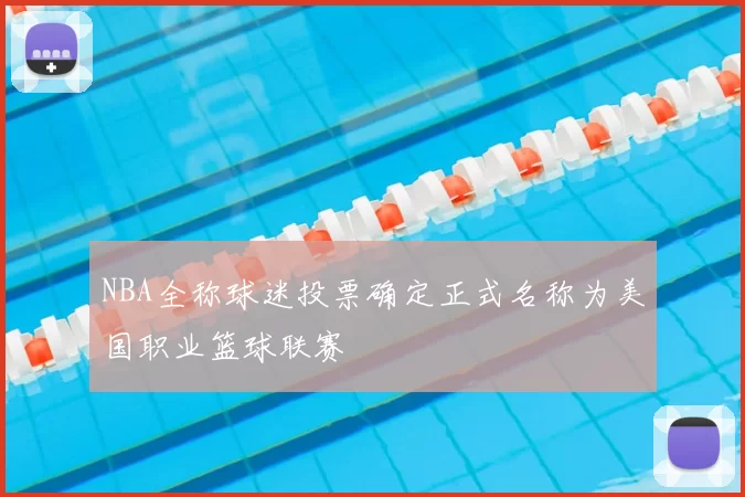 NBA全称球迷投票确定正式名称为美国职业篮球联赛