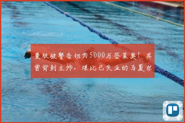 曼联被警告切勿5000万签莱奥！其曾背刺主帅，堪比已失业的马夏尔